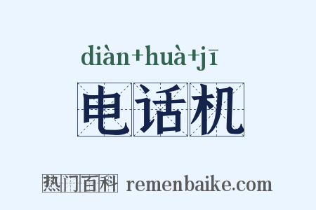 电话机是什么意思的图片